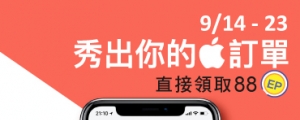 【果粉限定】曬單拿好禮！秀出你的 iPhone 預訂單，88EP 直接送給你！