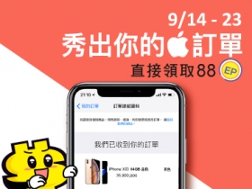 【果粉限定】曬單拿好禮！秀出你的 iPhone 預訂單，88EP 直接送給你！