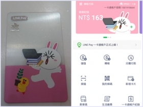 LINE Pay 一卡通，簡單使用心得+教學。