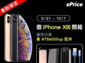 (得獎名單公布)【果粉大集氣】分享 iPhone Xs 系列開箱，價值四千多元的配件送給你！