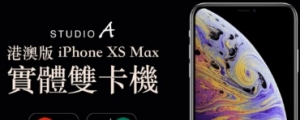 台灣訂、香港取，Studio A 助你更容易買到 iPhone Xs Max 雙卡版