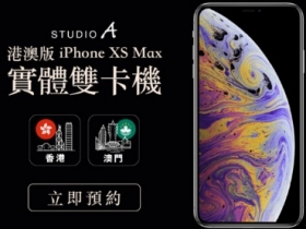 台灣訂、香港取，Studio A 助你更容易買到 iPhone Xs Max 雙卡版
