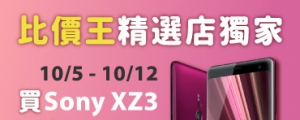 【這裡獨家】買 Sony XZ3 來比價王！最高送 2500、再拿 XPERIA 限時登錄禮 (記憶卡+藍牙耳機)