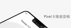 更進化的拍照機能，Google Pixel 3、Pixel 3 XL 正式發表