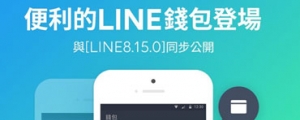 LINE 更新「錢包」頁面，讓 LINE Pay 等金流服務更容易被使用