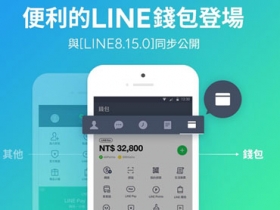 LINE 更新「錢包」頁面，讓 LINE Pay 等金流服務更容易被使用