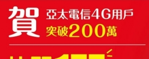 上網吃到飽再下殺！亞太限時快閃「177」享雙飽優惠