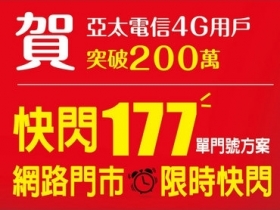 上網吃到飽再下殺！亞太限時快閃「177」享雙飽優惠