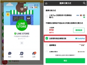 【教學】全家條碼付款 不用信用卡也能買LINE貼圖