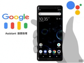 「Android應用」Google Assistant 智慧助理使用教學看過來(多款Android手機已可以開始陸續更新)！