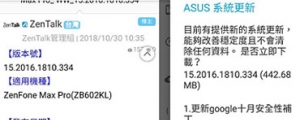 ASUS ZenFone Max Pro更新(改善系統耗電、優化雙擊及向上滑動喚醒及安全性更新)