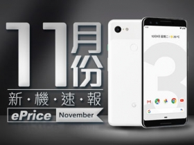 【2018 年 11 月新機速報】Pixel 3、OPPO R17、小米 8 Lite 挑大樑