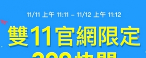 雙 11 中華快閃出招！月租 399 元、送不限速 1111GB 上網流量