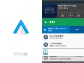 【實用分享】出一張嘴也能帶你到處趴趴走的 Android Auto