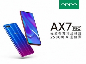 OPPO AX7 Pro 螢幕指紋機將登台