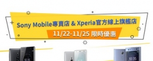 黑五 Black Friday 購物潮　Sony Mobile 快閃購物節限定開跑