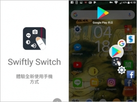 【軟體推薦】大螢幕手機救星 實用側邊捷徑欄 Swiftly Switch