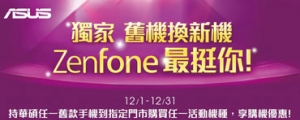 ZenFone 挺你換新機，持舊機購買指定機種最高折 3,000 元