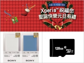 Xperia 旗艦系列限定促銷再加碼！送記憶卡、行動電源等聖誕好禮