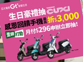 歡慶 Gt 智慧生活 4 週年，百萬豪禮抽 CUXI 機車