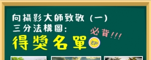 (教學驗收公布) 攝影小學堂︰三分法構圖中誰得到了 EP？