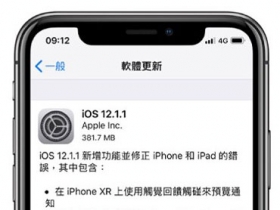 你有中招嗎？iOS 12.1.1 更新傳災情、部分用戶無法正常上網