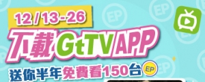 (得獎公告)【限時 EP 活動】下載 GtTV 行動電視 APP！超過 150 台頻道免費看半年，再拿 100EP！