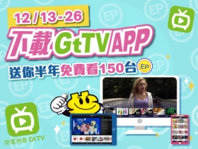 (得獎公告)【限時 EP 活動】下載 GtTV 行動電視 APP！超過 150 台頻道免費看半年，再拿 100EP！