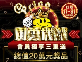 ePrice 2018「風雲機票選」開跑！總值 20 萬元、超過一百個大獎等你帶回家