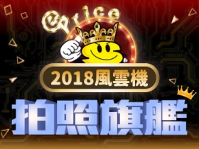 2018《年度風雲手機》票選：誰將是眾望所歸的拍照王者？