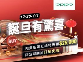 最低 36 折起，OPPO 網路商店推出雙旦優惠