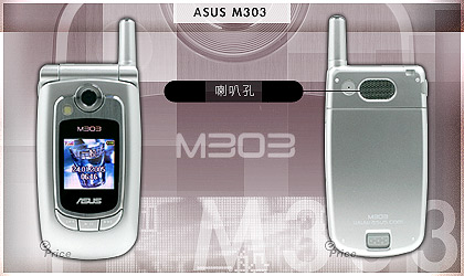 外型儉約　內在活潑的 MP3 手機 ASUS M303