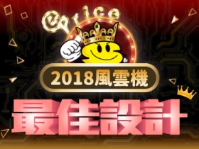 2018《最佳設計手機》票選：誰的外型風格最受網友青睞？