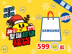 【限量聖誕福袋 Day3】讓星粉久等了，Samsung 驚喜只要 599EP 起！