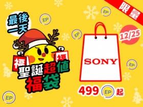 【限量聖誕福袋 Day4】最後的驚喜就是 499EP 起的 Sony 福袋！數量非常有限