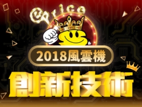 2018《年度風雲手機》票選：哪個創新技術你最愛？