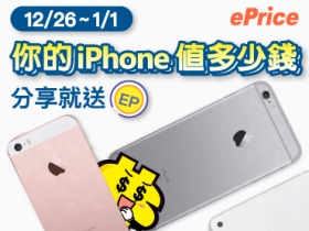 【回文送 EP】舊 iPhone 快來線上免費估價，回文分享就送 50EP！！