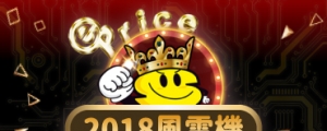 2018《年度風雲手機》票選：人氣品牌大決選！你最支持誰？