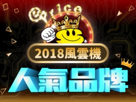 2018《年度風雲手機》票選：人氣品牌大決選！你最支持誰？