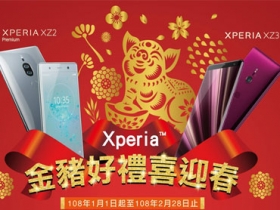  Sony Mobile 金豬好禮喜迎春，買 Xperia XZ2 Premium、Xperia XZ3 享好禮家電三選一