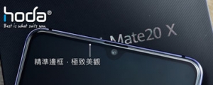 華為 Mate 20 系列熱度不減,hoda 再推 Mate 20X 滿版玻璃貼