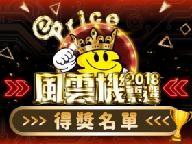 ePrice 2018「風雲機票選」得獎名單出爐！大獎得主是不是你？