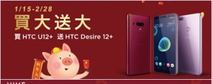 HTC 新春回饋再出擊，買 U12+ 送 Desire 12+！