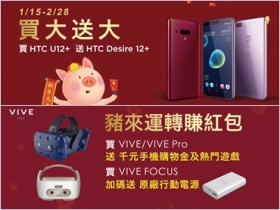 HTC 新春回饋再出擊，買 U12+ 送 Desire 12+！