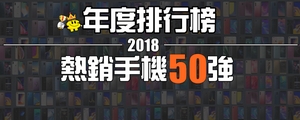 一款手機就賣贏一家公司！台灣 2018 熱銷手機五十強 全年度排行公開！