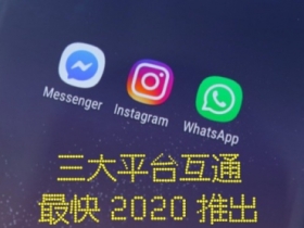 WhatsApp、Messenger、IG 訊息互通   最快 2020 實現