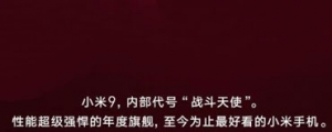 好看又能打!代號「戰鬥天使」的小米手機 9 將於 2/20 亮相
