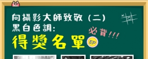 (教學驗收公布) 攝影小學堂︰黑白色調呈現出甚麼精彩照片？