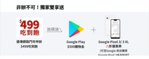 遠傳網路門市新優惠：499 不限速吃到飽，送 Google Pixel 3 八折優惠券 + Google Play 500 元購物金