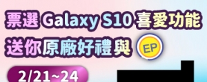 【限時三星盛事】票選 Galaxy S10 喜愛功能，送你原廠好禮與 EP ！